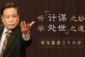 听马骏讲36计，学处世之道【完结】百度云网盘下载