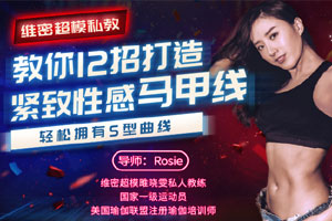 维密超模私教，教你12招打造紧致性感马甲线，轻松拥有s型曲线（完结）百度云网盘下载