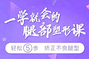 乌仁瑜伽：一学就会的腿部塑形课百度云网盘下载