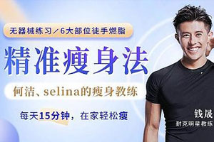 无器械徒手燃脂 每天15分钟在家轻松瘦百度云网盘下载