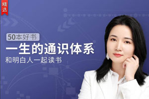 五十本好书，一生的通识体系百度云网盘下载