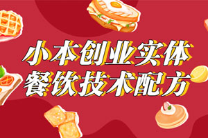 小本创业实体餐饮技术配方百度云网盘下载