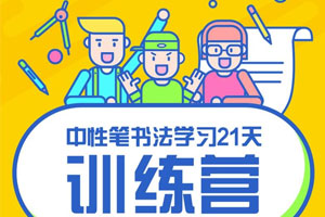 写好字必修课 21天书法训练营百度云网盘下载