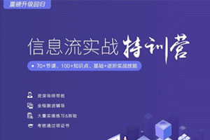 信息流广告实战特训营第37期百度云网盘下载