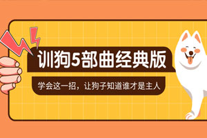 训狗五部曲 养狗不再麻烦百度云网盘下载
