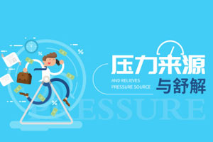 压力来源与舒解百度云网盘下载