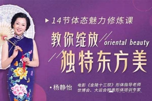 杨景怡14节体态魅力修炼课，教你绽放独特东方美百度云网盘下载