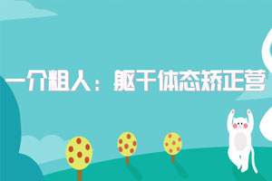 一介粗人：躯干体态矫正营百度云网盘下载