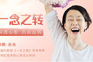 一念之转 决胜心智自由反转百度云网盘下载