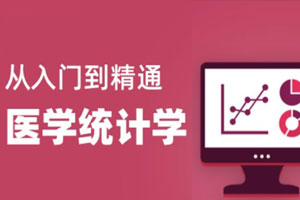 医学统计学从入门到精通28节百度云网盘下载