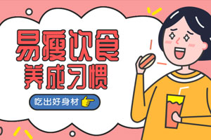 易瘦饮食养成课 吃出好身材百度云网盘下载