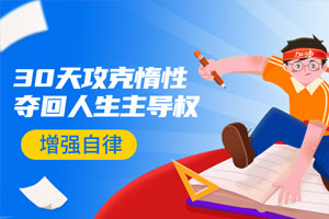 引爆自律力：30天攻克惰性百度云网盘下载