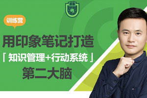 用印象笔记打造第二大脑课程百度云网盘下载