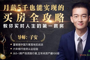 月薪五千也能实现的买房全攻略，教你买对人生的第一套房（完结）百度云网盘下载