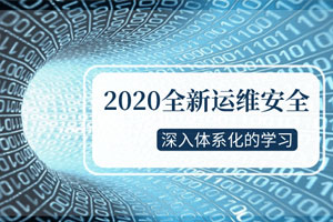 2020全新运维安全深入学习百度云网盘下载