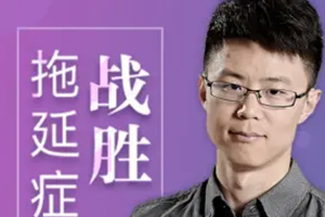 战胜拖延症：你的认知需要大换血【完结】百度云网盘下载