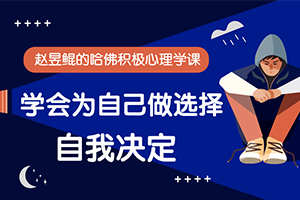 赵昱鲲：哈佛积极心理学课百度云网盘下载