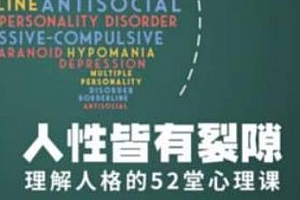 《理解人格的52堂心理学课》音频MP3课程含课件百度云网盘下载