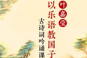 以乐语教国子《叶嘉莹古诗词吟诵课》音频MP3[含课件PDF]百度云网盘下载