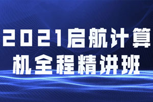 2021启航计算机全程精讲班百度云网盘下载