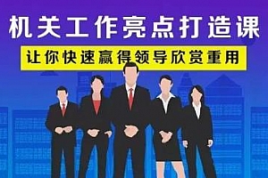 《机关工作亮点打造课》音频MP3含PDF课件百度云网盘下载