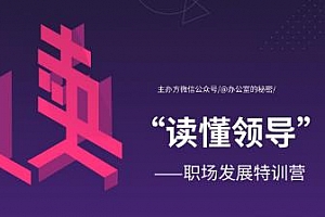 读懂领导《职场发展特训营第1-2期》视频课程百度云网盘下载