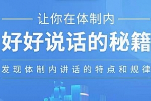 《让你在体制内好好说话的秘籍》音频MP3课程百度云网盘下载
