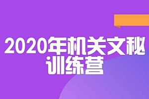 《2020年机关文秘训练营》MP4课程百度云网盘下载
