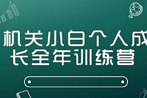 《机关小白个人成长训练营》音频MP3课程百度云网盘下载