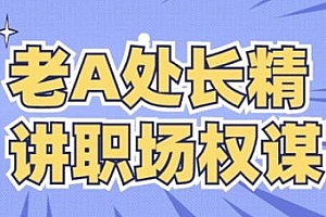 《老A处长精讲职场权谋》音频课程百度云网盘下载