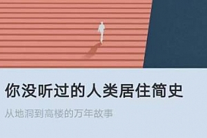 《你没听过的人类居住简史》音频MP3百度云网盘下载
