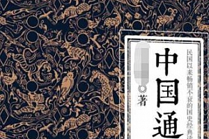 杨照《重述中国通识》音频MP3百度云网盘下载