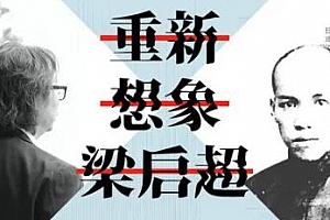 许知远《重新想象梁启超》MP3课程含课件百度网盘下载