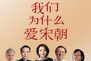 《宋朝美学十讲》音频MP3百度云网盘下载