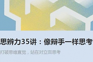 思辨力35讲《像辩手一样思考》音频MP3课程百度云网盘下载