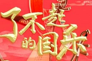 杨春林《了不起的国乐》音频MP3课程百度云网盘下载