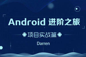 Android进阶之旅：项目实战篇百度云网盘下载
