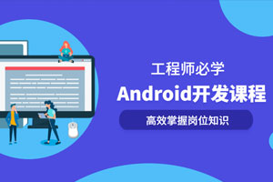 Android开发系列全套课程百度云网盘下载
