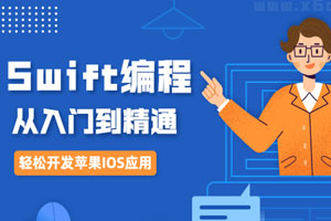 IOS开发Swift编程从入门到精通百度云网盘下载