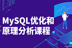 MySQL优化和原理分析课程百度云网盘下载