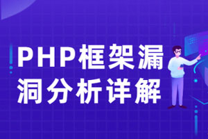 PHP框架漏洞分析详解课百度云网盘下载
