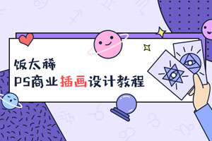 饭太稀PS商业插画设计教程百度云网盘下载