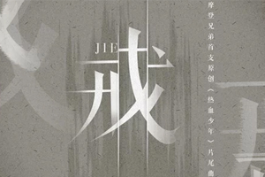 摩登兄弟2019新歌《戒》(《热血少年》电视剧片尾曲)[FLAC无损音乐]百度云网盘下载