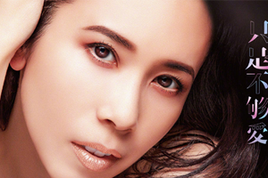 莫文蔚单曲《只是不够爱》百度云网盘下载