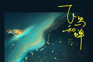 任然单曲《飞鸟和蝉》[FLAC无损音乐]百度云网盘下载