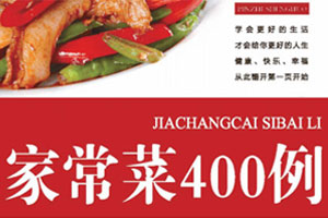 《品质生活：家常菜400例》PDF高清扫描版百度云网盘下载