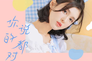 小凤九单曲《你说的都对》[FLAC无损音乐]百度云网盘下载