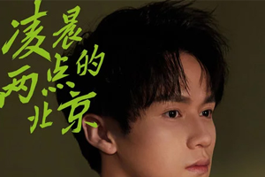 谢宇伦单曲《凌晨两点的北京》[FLAC无损音乐]百度云网盘下载