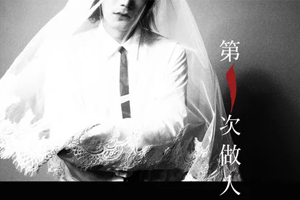 太一单曲《第一次做人》[FLAC无损音乐]百度云网盘下载
