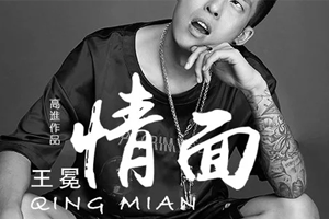 王冕单曲《情面》[FLAC无损音乐]百度云网盘下载